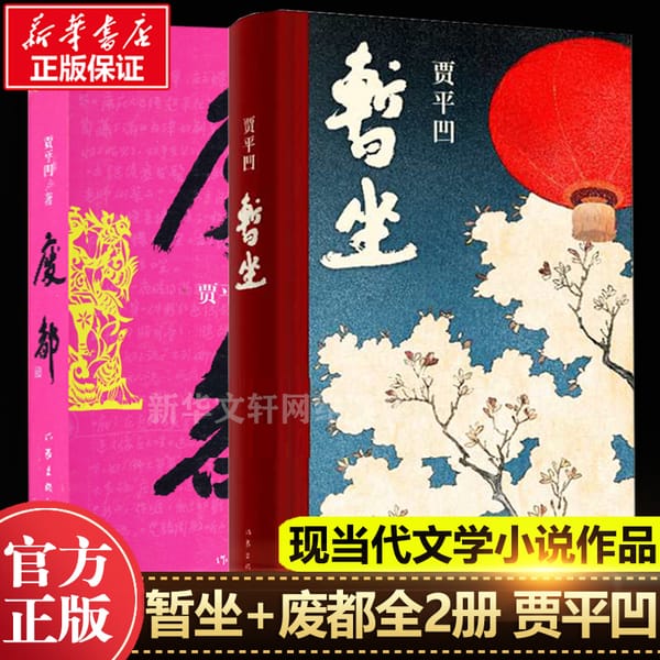 The Book Of Collection of Jia Pingwa's works for the Time being+Uncut Edition of New Books in the Waste City