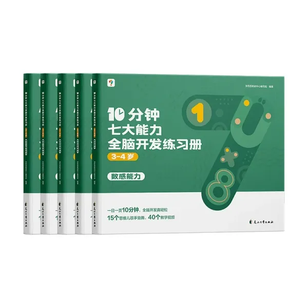 Xueersi 10 Minute Seven Abilities Whole Brain Development Exercise Book for 3-6 Children Whole Brain Thinking Training Book