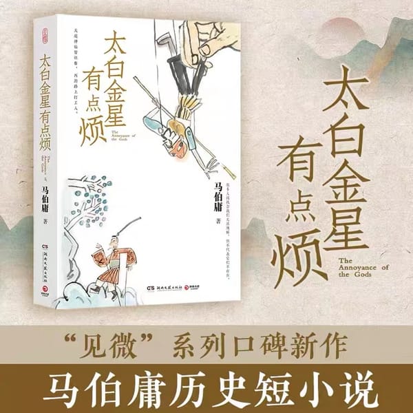The Book Of Tai Bai Jinxing is a Little Bored with Ma Boyong's New Book Historical Short Stories