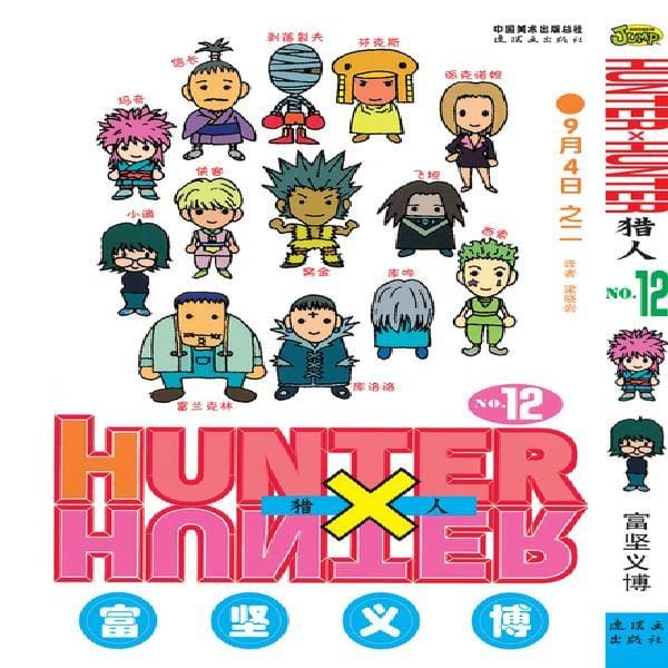 33pcs full set HUNTER X HUNTER by Togashi Yoshihiro Volume 12 Chinese Version Japanese Hot Blood Cartoon Comic Book