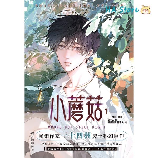 Danmei Manhua Little Mushroom Vol 1 Comic Author Yi Shi Si Zhou Love Wasteland Science Fiction BL Manga Book