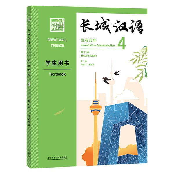 Great Wall Chinese Essentials in Communication 4 2nd Edition Learn Hanyu Pinyin Book