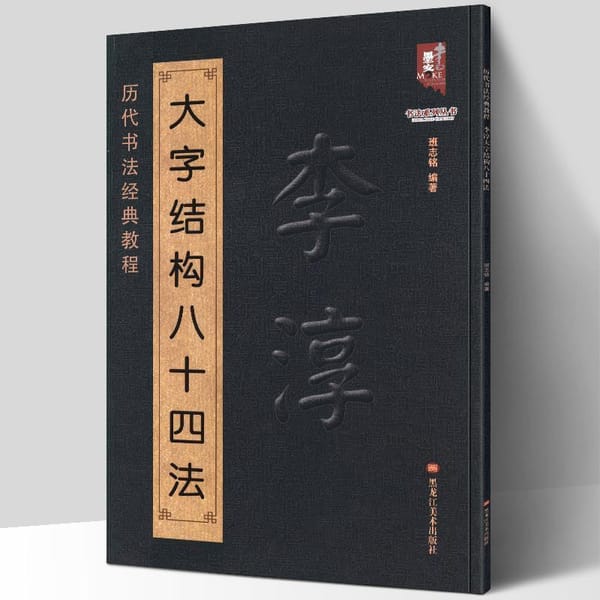 Li Chun's Big Character Structure 84 Methods Book