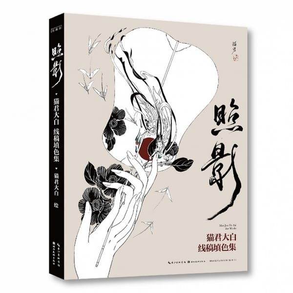 Zhao Ying  By Mao Jun Da Bai Coloring Line Drawings Collection Comic Picture Album Illustration Book