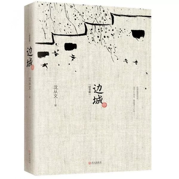 Border Town Shen Congwen Memorial Collection Edition Chinese literature Book