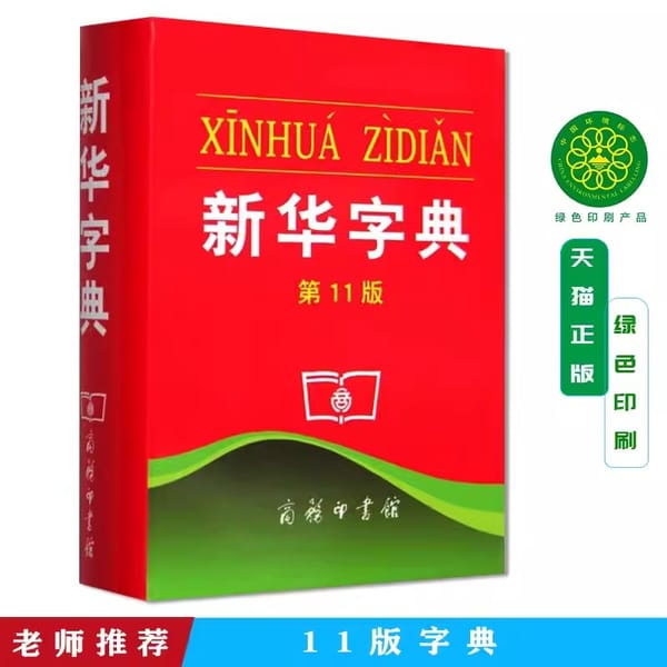 Primary school students Bibei word dictionary book encyclopedia version of the Xinhua Dictionary,pin yin learners .Chinese book