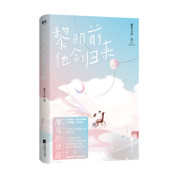 Before dawn, he will return. 1+2 Devil's body temperature warms the heart Book