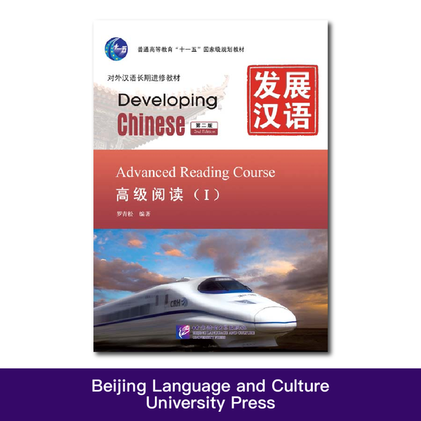 Developing Chinese 2nd Edition Advanced Reading Course 1 Learn Chinese Pinyin Book