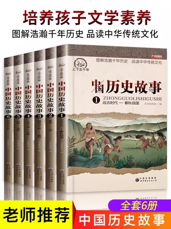 Five Thousand Years of Chinese History Stories: 6 Extracurricular Readings and Books for Primary and Secondary School Students