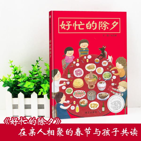 Genuine busy New Year's Eve picture book New Year's Eve Reunion Year Beast came picture book Chinese folklore story book