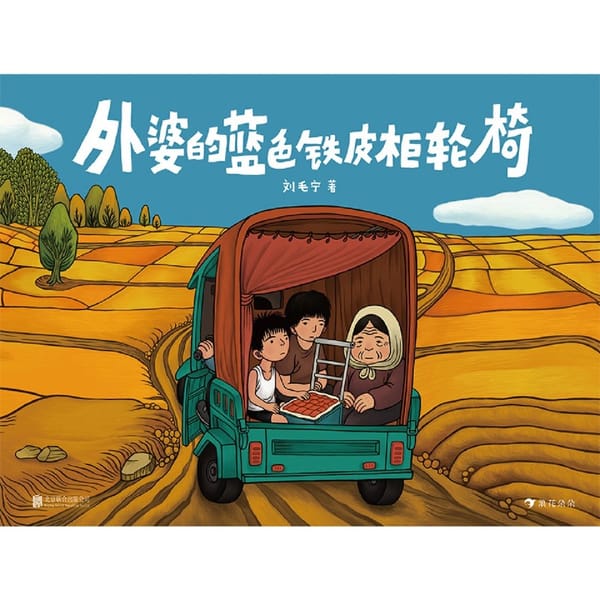 Grandma's blue tin cabinet wheelchair hardcover 3-6 year old children's emotional growth enlightenment story picture book