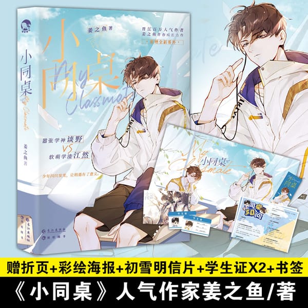 My Classmate (Xiao Tong Zhuo ) Fiction 1 Book By Jiang Zhiyu Xia Qingze Jiang Xun Sweet Youth Campus Romance Chinese Novels Book