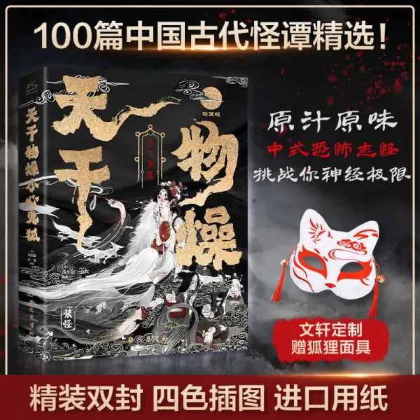The Sky Is Dry And Things Are Dry Watch Out For Ghost Fox One hundred ancient Chinese ghost stories Fantasy novel book books