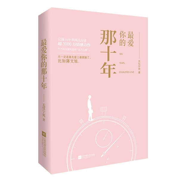 Ten Years, Exhausted Love Chinese Novel Jiang Wenxu, He Zhishu Modern Youth Literature Pure Love Novels Fiction Book