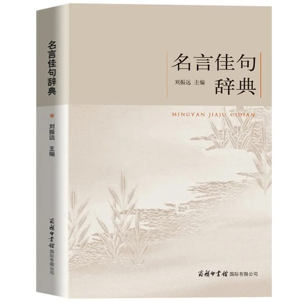 New A Dictionary of Famous Sayings Chinese Extracurricular Reading Reference Book Inspirational Mottoes of Chinese and Foreign