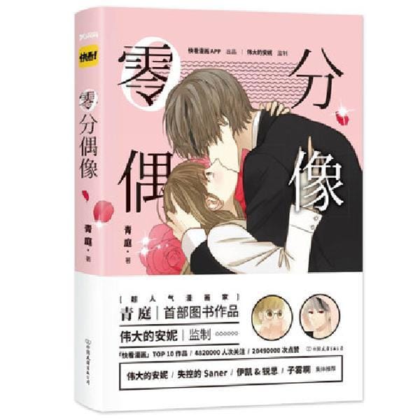 2pcs/Full Set LingFenOuXiang/Zero Idol Kuaikan Comics Chinese Sweet Romance Comics Manga Books Coloring Books Free Shipping