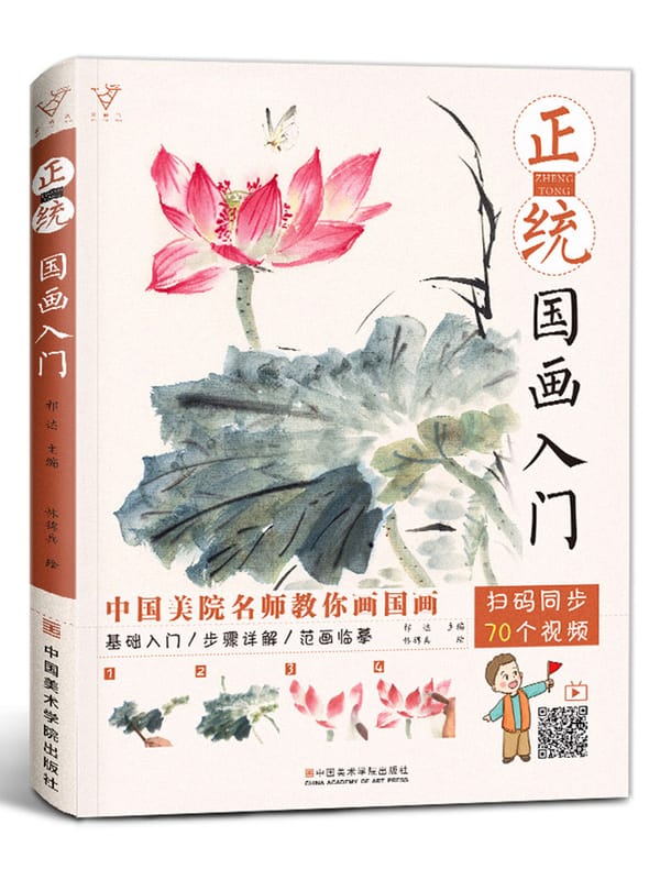 Introduction to Chinese Painting Book for Beginners