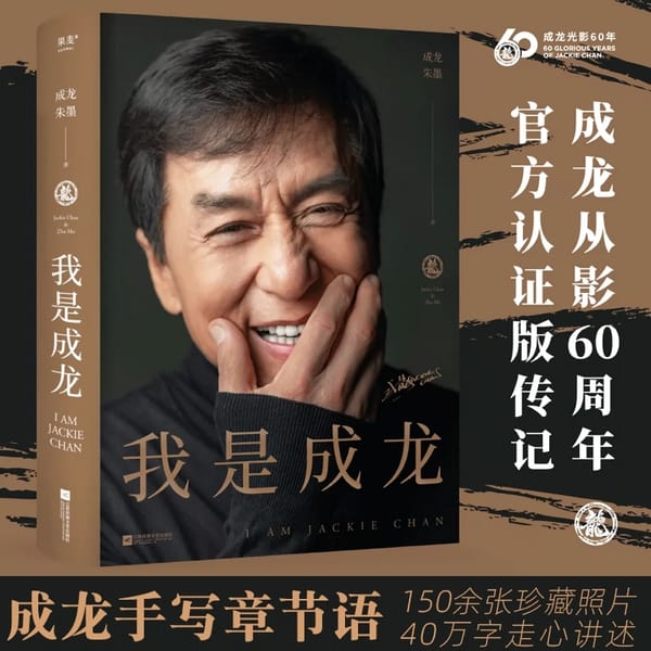 New I Am Jackie Chan Original Jackie Chan Biography Books The Struggle History of Civilian Idols Congying's 60th Anniversary