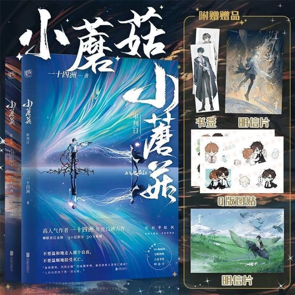 Mushroom full set of science fiction solid books