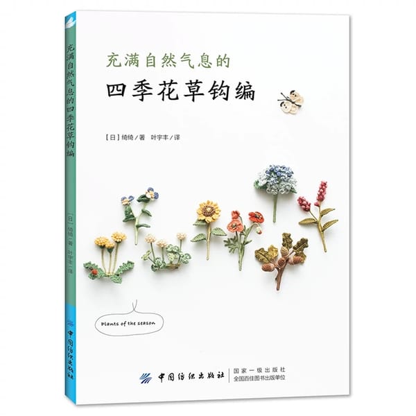 New Four Seasons Flowers and Plants Natural Crochet Knitting Book Chi Chi Works Handmade DIY Craft Embroidery Book