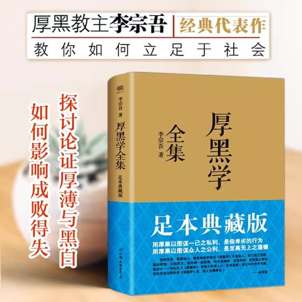 The Complete Collection of Thick and Black Studies Collected Edition of Li Zongwu's Original Works Successfully Learned Books