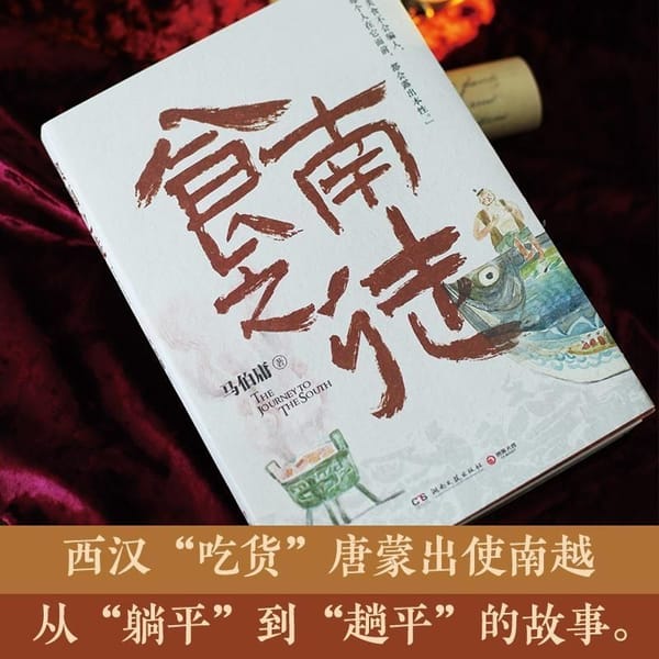Ma Boyong, the Foodie of the South, presents a brand new historical novel in 2024 Book