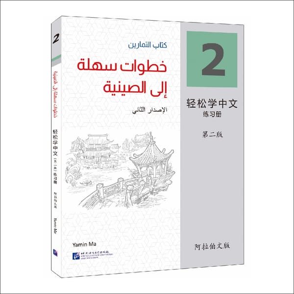 Easy Steps To Chinese 2nd Edition Arabic-Annotated Workbook 2 Learn Hanyu Pinyin Book