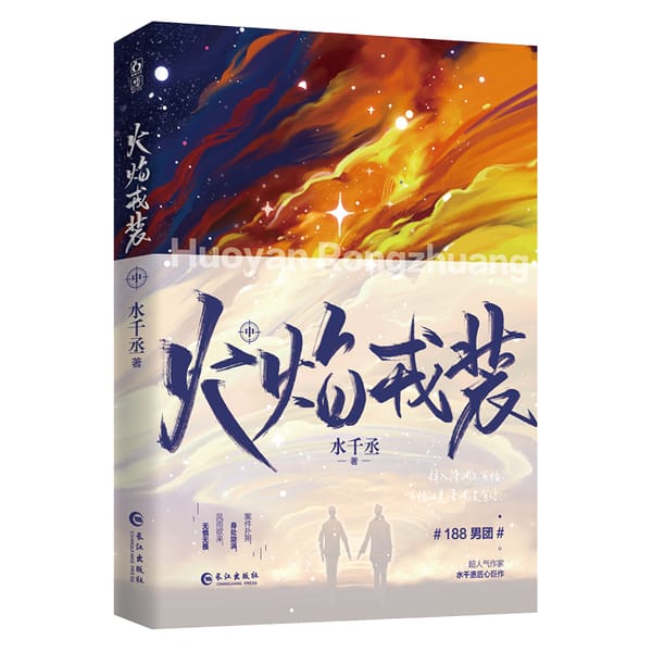 New Huo Yan Rong Zhuang Original Novel Volume 2 Gong Yingxian, Ren Yi Suspense Reasoning Chinese Fiction Book