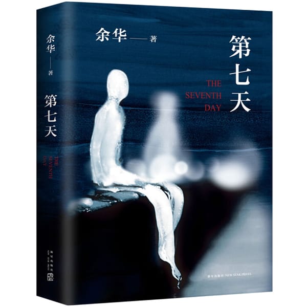 The Book Of The Seventh Day: Yu Hua's Original Authentic Seventh Grade Extracurricular Reading Books Classic Bibliography