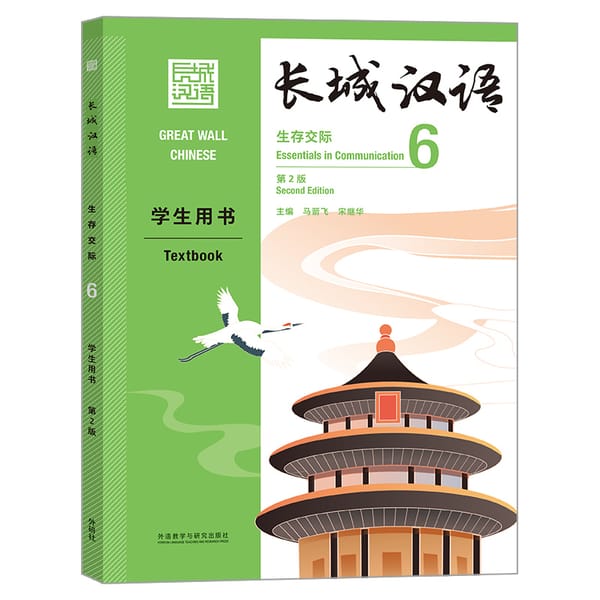 Great Wall Chinese Essentials in Communication 6 2nd Edition Learn Hanyu Pinyin Book