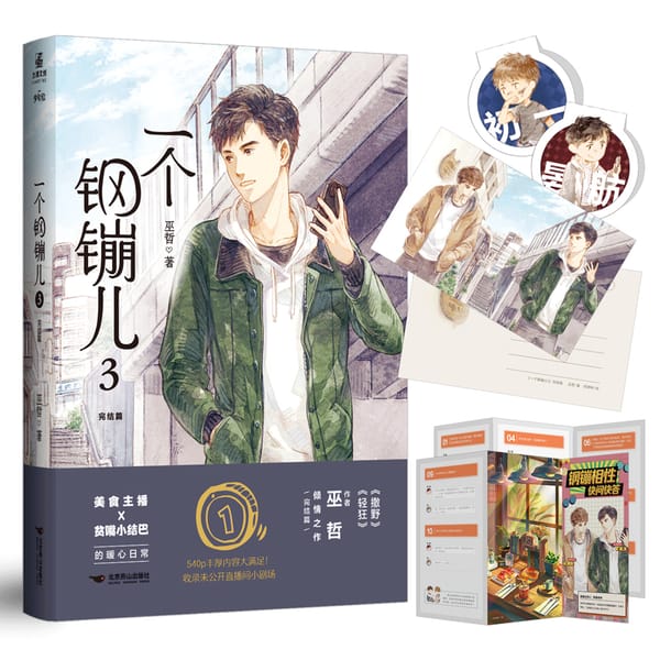 Official Yi Ge Gang Beng Er Novel Wu Zhe Works A Coin Volume 3 Yan Hang, Chu Yi Youth Literature Chinese BL Fiction Book