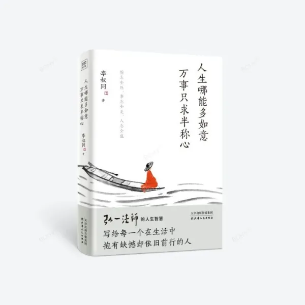 1 Book How Can Life Be More Fulfilling? Everything Is Only Half Satisfactory. Li Shutong's Wisdom in The Life of Master Hongyi