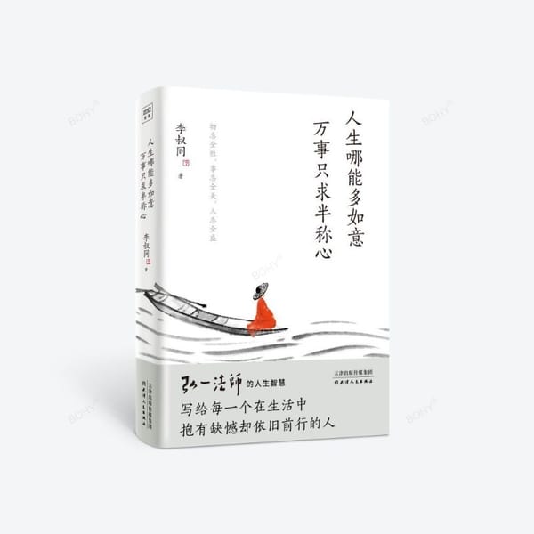 1 Book How Can Life Be More Fulfilling? Everything Is Only Half Satisfactory. Li Shutong's Wisdom in The Life of Master Hongyi