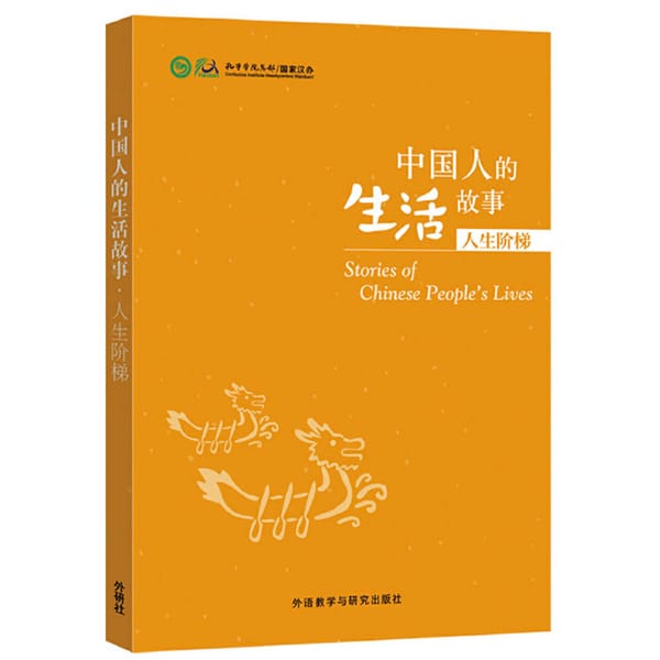 Stages of Life - Stories of Chinese People's Lives Volume1 Chinese Reader Level HSK 4-6 Reading Book