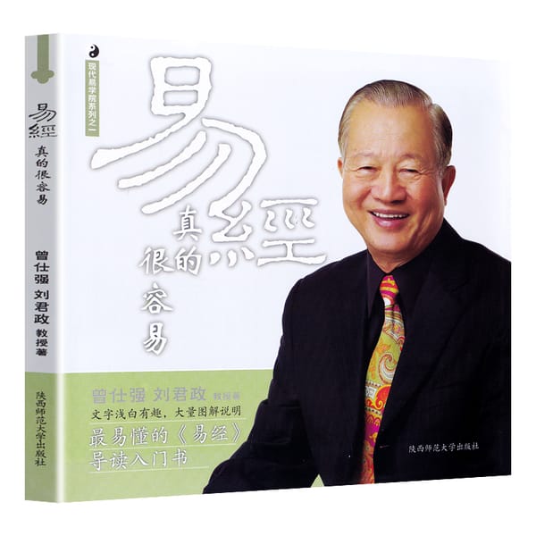 New Book of Changes is really easy Zeng Shiqiang Detailed Explanation of Yi Jing