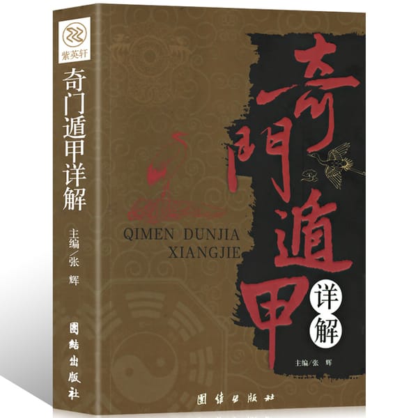 Qi Men Dun Jia Book Authentic Astronomy, Astrology, Feng Shui, Complete Book of Changes, Beginner level Illustrations of the Boo