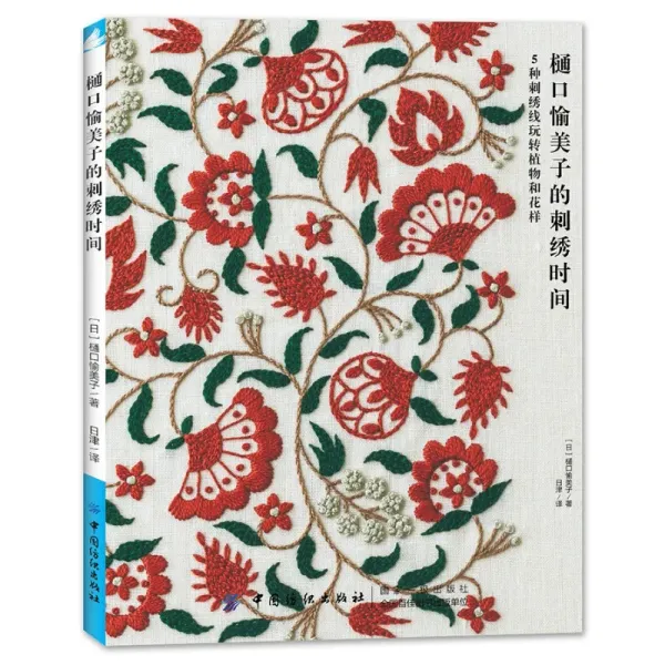 Yumiko Higuchi Embroidery Time Manual DIY Embroidery Tutorial Book Flower Plant Embroidery Pattern Book