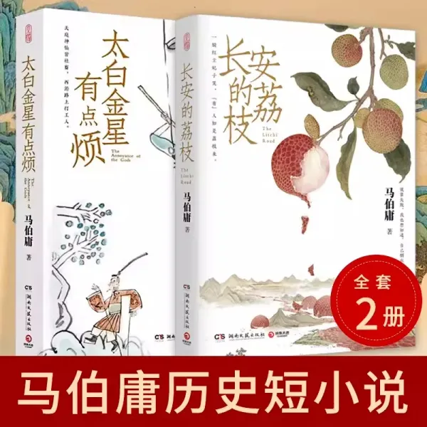 Taibai Jinxing Is A Bit Annoying+Chang'an's Lychee Ma Boyong Sees The Micro Series of Historical Short Stories Books