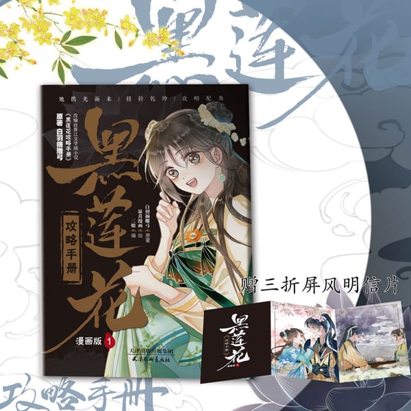 Become The Girl Of Black Lotus Original Comic Book Volume 1 Mu Sheng, Ling Miao Miao Chinese Ancient Fantasy Romance Manhwa