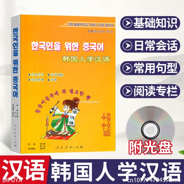 Koreans learning Chinese for foreigners learning Chinese series textbooks for beginners Chinese learning books
