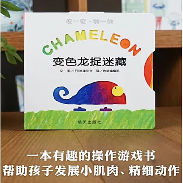 Children's Reading Books Baby Start Walking - Chameleon Hide and Seek Game Book