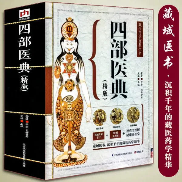 Encyclopedia of Tibetan Medicine, A Complete Set of Four Medical Classics on Basic Theories and Practical Health Care Books