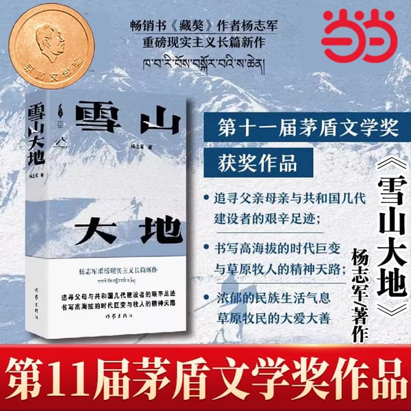 Snowy Mountains, Earth, Yang Zhijun, Tibetan Mastiff Writer, Yang Zhijun's Long and New Literary Novels Book