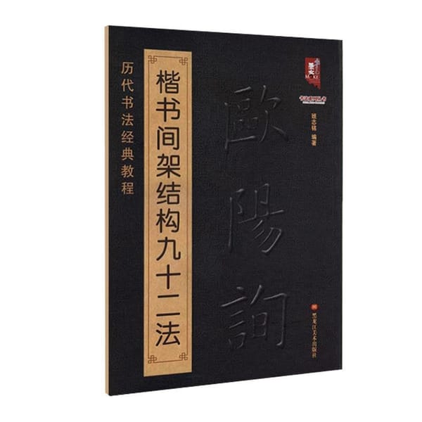 92 Methods for the Frame Structure of Ouyang Xun's Regular Script Book