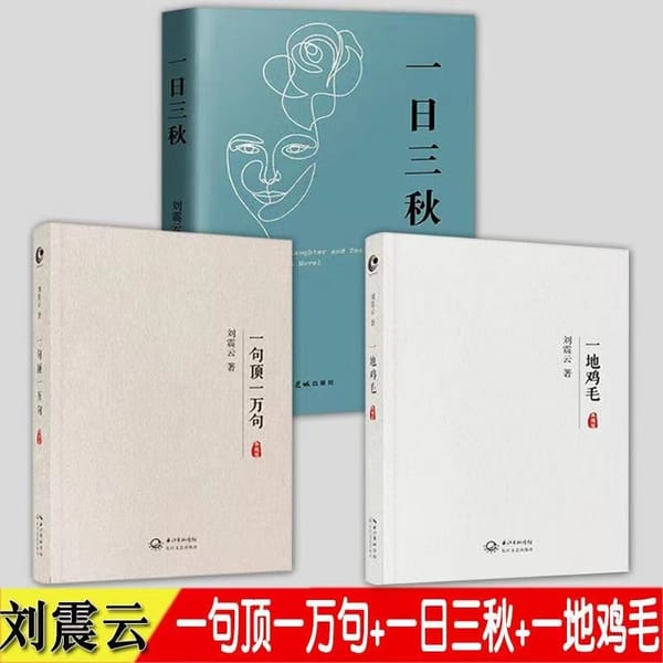 The Book Of One Sentence is Worth Ten Thousand, and Liu Zhenyun's Chicken Feathers are on a White Cover