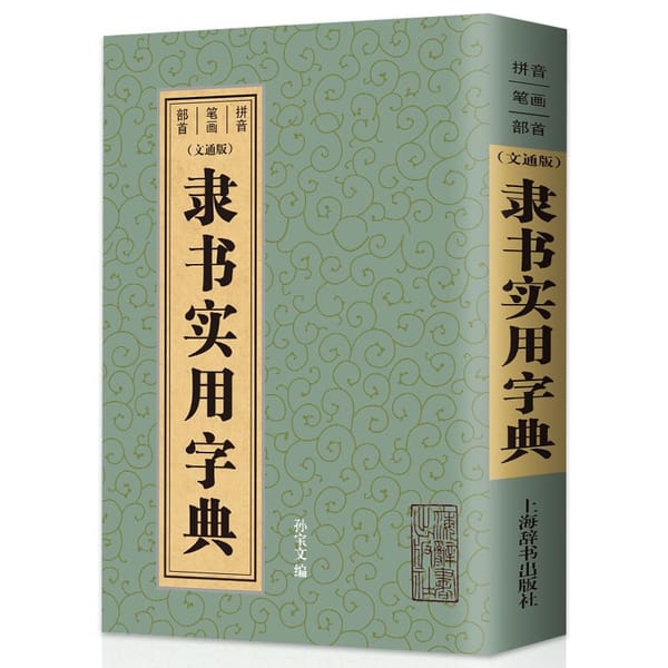 Practical Dictionary Pinyin Stroke Radical Simplified Chinese Annotations for Chinese Calligraphy Books
