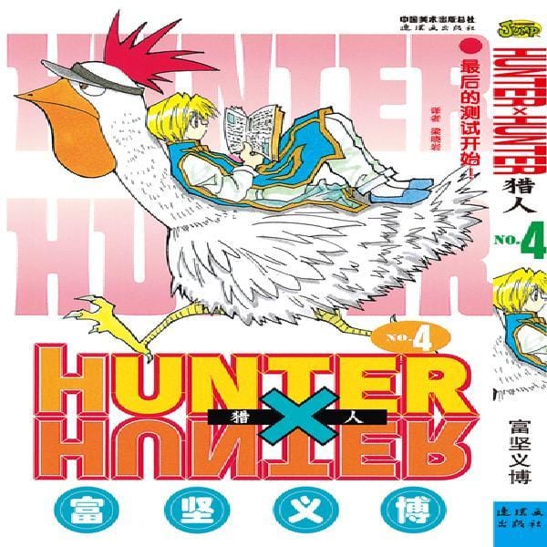 33pcs full set HUNTER X HUNTER by Togashi Yoshihiro Volume 4 Chinese Version Japanese Hot Blood Cartoon Comic Book