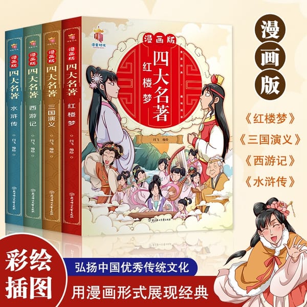 The Comic Edition of The Four Famous Books Is a Full Set Of 4 Volumes Of Children's Picture Books Color Illustrated Comic Strips