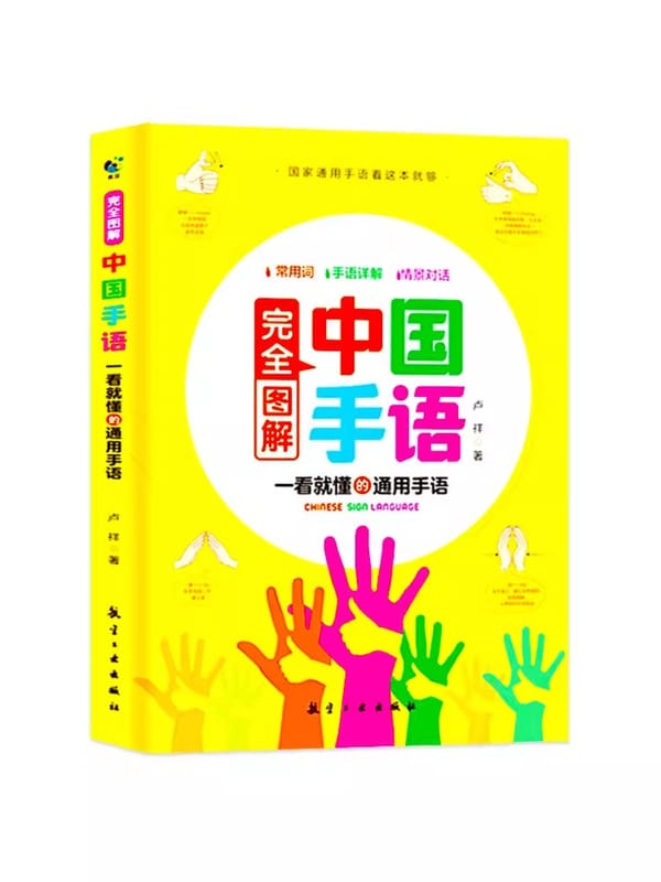 Basic Course Book of Chinese Sign Language Fully illustrated Daily Conversation National Universal Suitable for Everyone To Lear