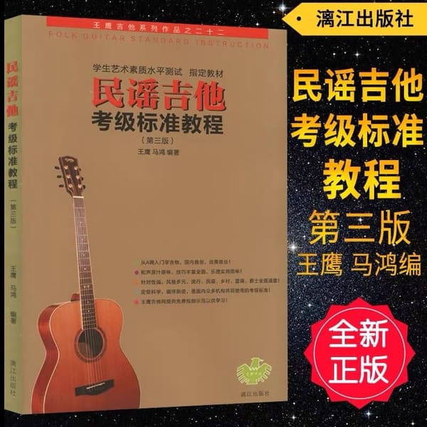 Folk Guitar Test Grade Standard Tutorial Third Edition Level Beginners Entry Zero Basic Classic Book